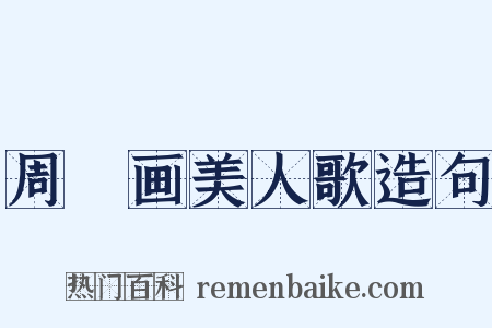 周昉画美人歌造句是什么意思的图片